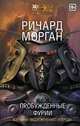 Пробужденные фурии, Морган Ричард 