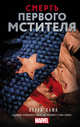 Смерть Первого Мстителя, Хама Ларри 