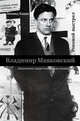 Владимир Маяковский. Роковой выстрел, Кацис Леонид Фридович 