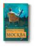 Девушка по имени Москва, Валиуллин Ринат Рифович 