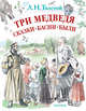 Три медведя. Сказки, басни, были, Толстой Лев Николаевич 