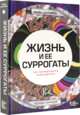 Жизнь и ее суррогаты. Как формируются зависимости, Шалавиц Майа 