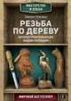 Резьба по дереву. Иллюстрированная энциклопедия, Эленвуд Эверетт 