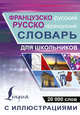 Французско-русский русско-французский словарь с иллюстрациями для школьников, . 