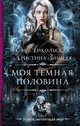 Моя темная половина, Никольская Ева Геннадьевна, Зимняя Кристина 