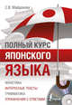 Полный курс японского языка (+ CD-ROM), Майдонова Светлана Вячеславовна 