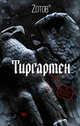 Тиргартен, Зотов Георгий Александрович 
