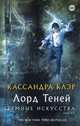 Темные искусства. Лорд теней, Клэр Кассандра 