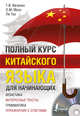 Полный курс китайского языка для начинающих (+ CD-ROM), Ивченко Тарас Викторович, Ли Тао, Мазо Ольга Михайловна 