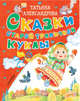 Сказки старой тряпичной куклы, Александрова Татьяна Ивановна 