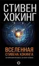 Вселенная Стивена Хокинга. История макрокосмоса, история человека, Хокинг Стивен 