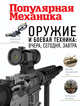 Оружие и боевая техника: вчера, сегодня, завтра. Популярная механика, Макаров Олег 