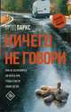 Ничего не говори, Паркс Брэд 