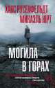 Могила в горах, Русенфельдт Ханс, Юрт Микаэль 