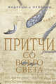 Притчи со всего света, Гуреев М.А. 