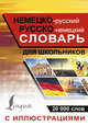 Немецко-русский русско-немецкий словарь с иллюстрациями для школьников, . 