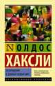Возвращение в дивный новый мир, Хаксли Олдос 