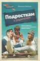 Подросткам и родителям, Мелгоса Джулиан 