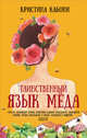 Таинственный язык мёда, Кабони Кристина 