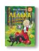 Лёлька и пушинка удачи, Ивлиева Юлия Федоровна 