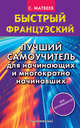 Быстрый французский. Лучший самоучитель для начинающих и многократно начинавших, Матвеев Сергей Александрович 
