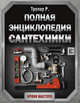 Полная энциклопедия сантехники, Трелор Рой 
