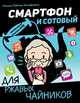 Смартфон и сотовый для ржавых чайников, Левина Любовь Тимофеевна 