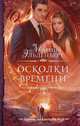 Осколки времени, Эльденберт Марина 