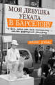 Моя девушка уехала в Барселону, и все, что от нее осталось, - этот дурацкий рассказ, Дубас Алекс 