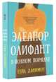 Элеанор Олифант в полном порядке, Ханимен Гейл 