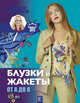 Блузки и жакеты от А до Я, Корфиати Анастасия 