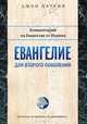 Евангелие для второго поколения. Комментарий на Евангелие от Иоанна, Паулин Джон 