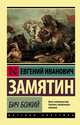 Бич Божий, Замятин Евгений Иванович 