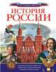 История России, Куксин Алексей Игоревич 