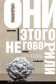 Они этого не говорили. Изречения знаменитостей: правда и вымысел, О'Тул Гарсон 