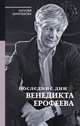Последние дни Венедикта Ерофеева, Шмелькова Наталья Александровна 