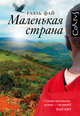 Маленькая страна, Фай Гаэль 