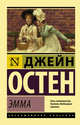 Эмма, Остен Джейн 