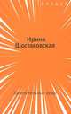 Замечательные вещи, Ирина Шостаковская 