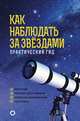 Как наблюдать за звездами. Практический гид, Ильницкий Руслан Владимирович 
