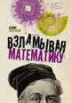 Взламывая математику, Беверидж Колин 