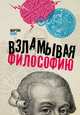 Взламывая философию, Коэн Мартин 