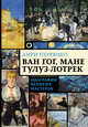 Ван Гог, Мане, Тулуз-Лотрек. Биографии великих мастеров, Перрюшо Анри 