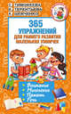 365 упражнений для раннего развития маленьких умничек, Шевченко Анастасия, Терентьева Ирина, Тимофеева Софья 
