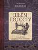 Шьём по ГОСТу. Полный курс от легендарной портнихи, Высоцкая Зоя Васильевна 