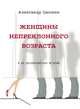 Женщины непреклонного возраста и др. беспринцыпные истории, Цыпкин Александр Евгеньевич 