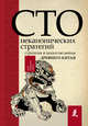 Сто неканонических стратегий. Стратегия и искусство войны Древнего Китая, Сойер Ральф Д. 
