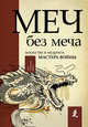 Меч - без меча. Искусство и мудрость мастера войны, Стивенс Джон 