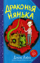 Драконья нянька, Лэйси Джош 