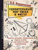 Удивительный мир чисел и фигур. Задачи, загадки, головоломки, ребусы и игры с математическим содержанием, Кордемский Борис Анастасьевич 